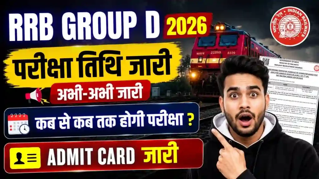 RRB Group D Admit Card 2026 download link और exam date जानकारी