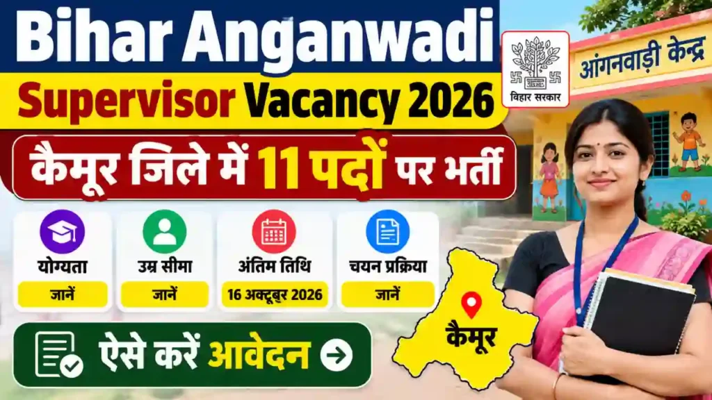 Bihar Anganwadi Supervisor Vacancy 2026 कैमूर जिला भर्ती की जानकारी
